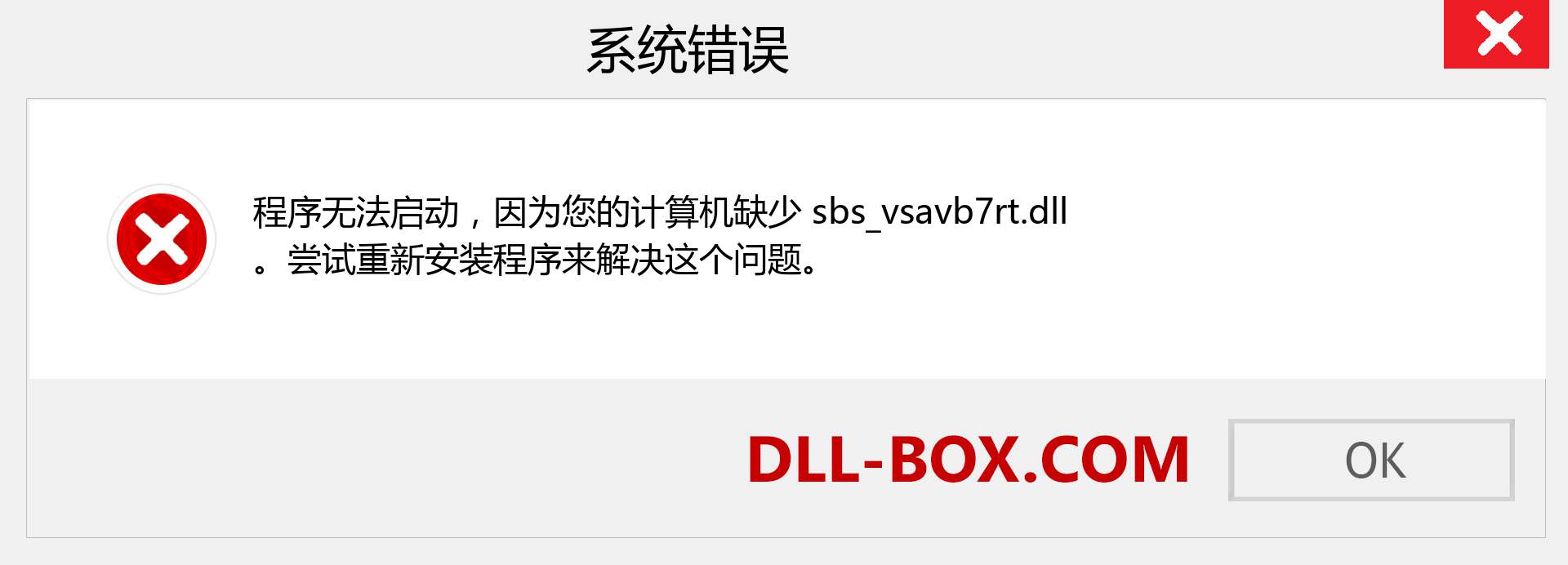 sbs_vsavb7rt.dll 文件丢失？。 适用于 Windows 7、8、10 的下载 - 修复 Windows、照片、图像上的 sbs_vsavb7rt dll 丢失错误